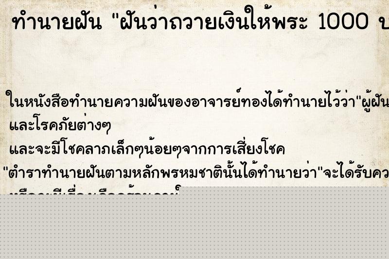 ทำนายฝันฝันว่าถวายเงินให้พระ1000บาท ทำนายฝันทำนายฝันฝันว่าถวายเงินให้พระ1000บาท